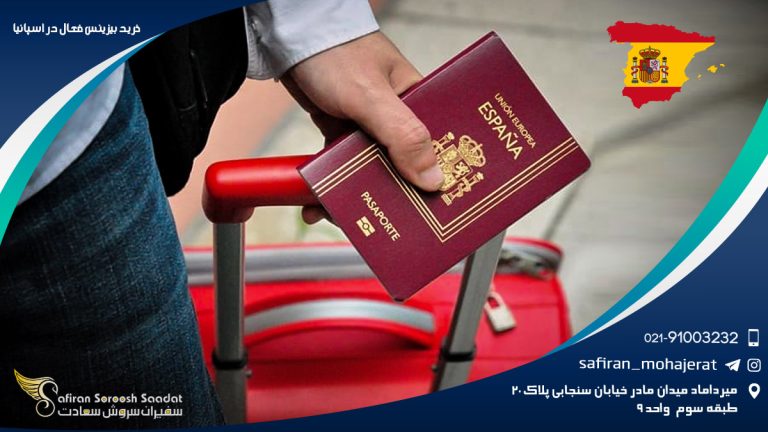 خرید بیزینس فعال در اسپانیا