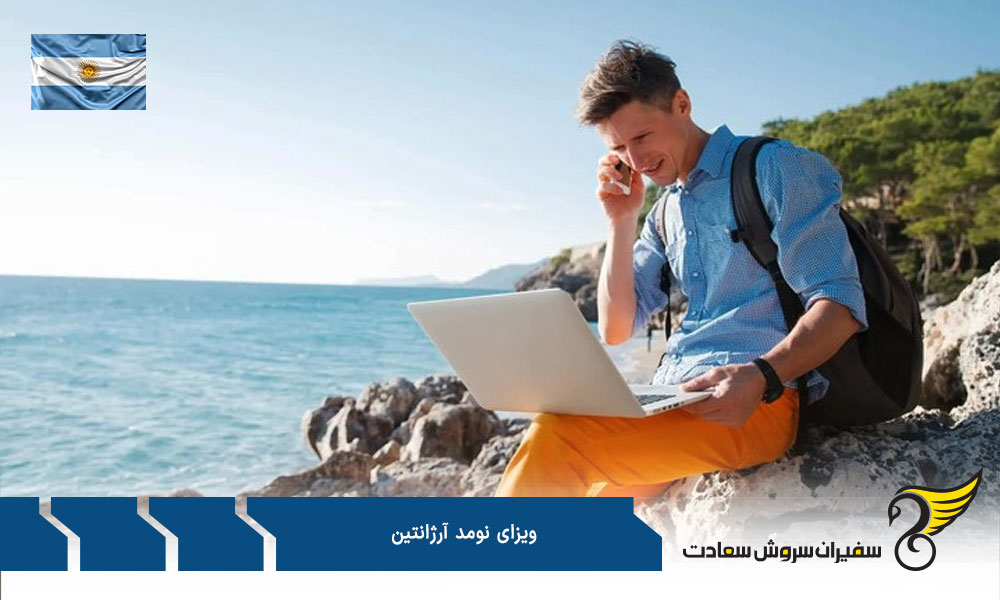 مدارک لازم جهت اخذ ویزای نومد آرژانتین
