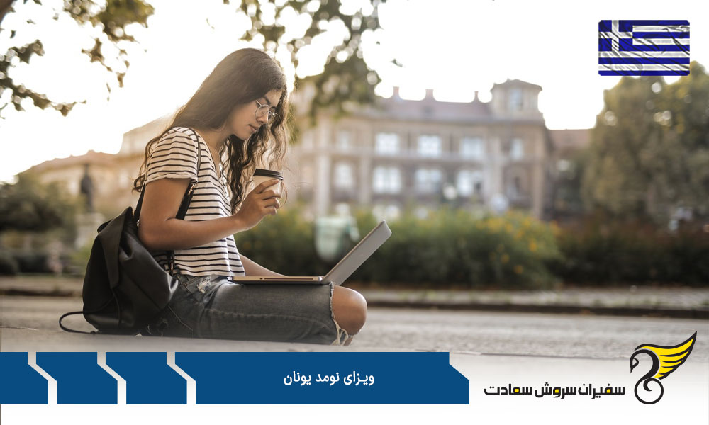 هزینه ویزای نومد یونان
