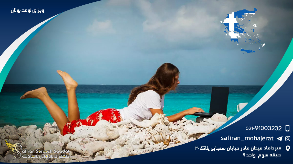 ویزای نومد یونان