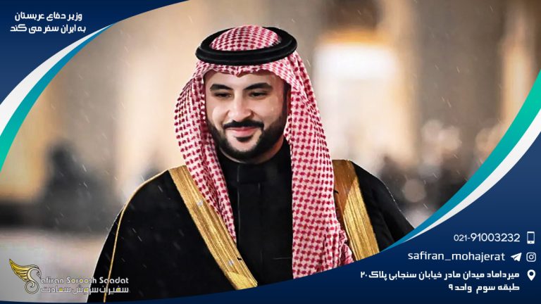 وزیر دفاع عربستان به ایران سفر می کند