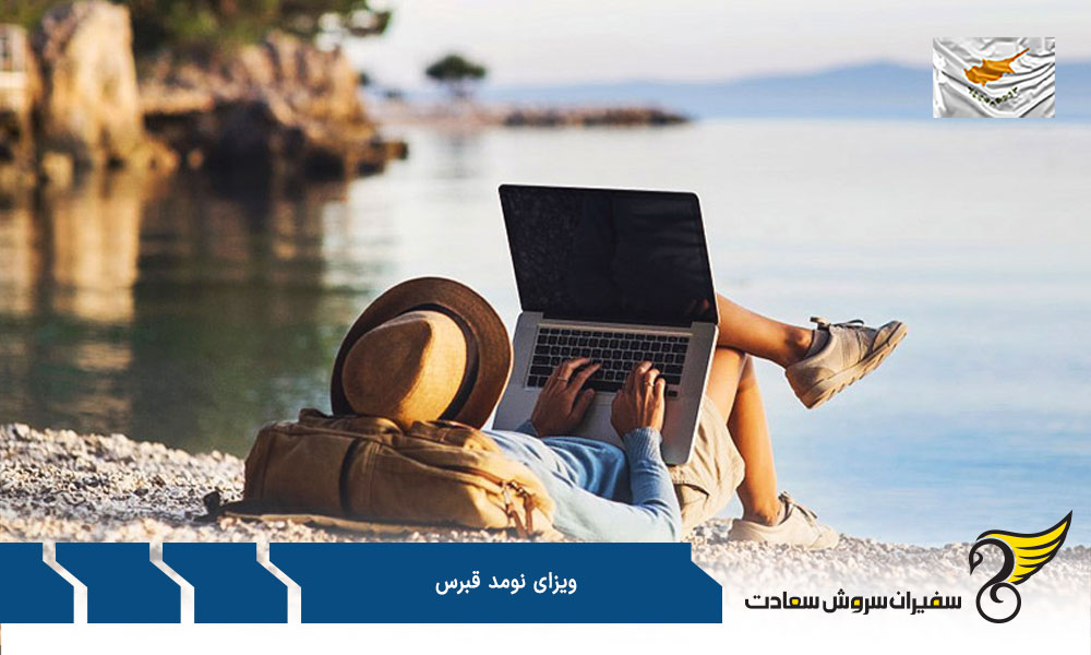 مراحل اخذ ویزای نومد قبرس