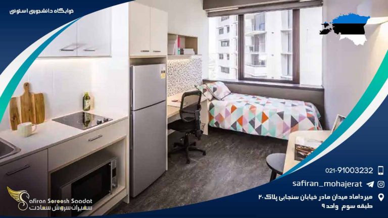 خوابگاه ‌های دانشجویی در استونی