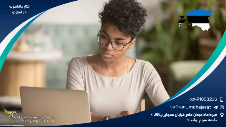 کار دانشجویی در استونی