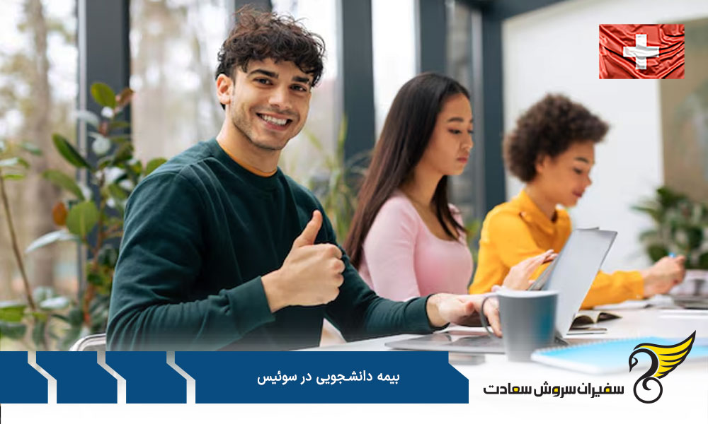 بیمه برای دانشجویان غیر اروپایی در سوئیس