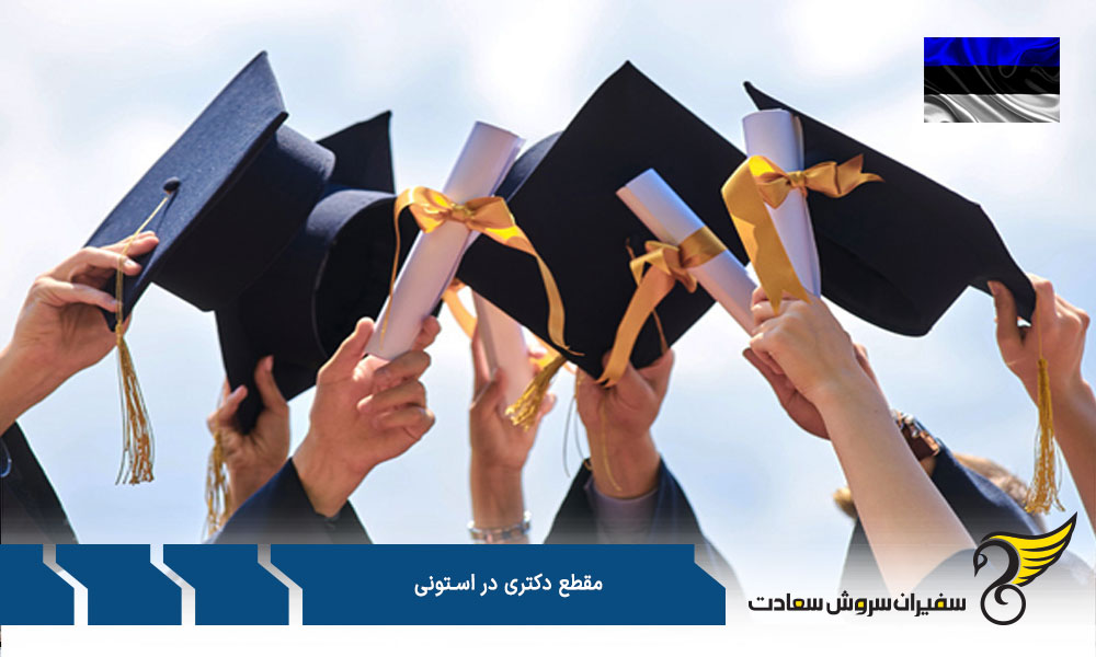 شرایط پذیرش در مقطع دکتری در استونی