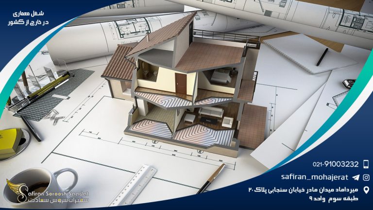 شغل معماری در خارج از کشور