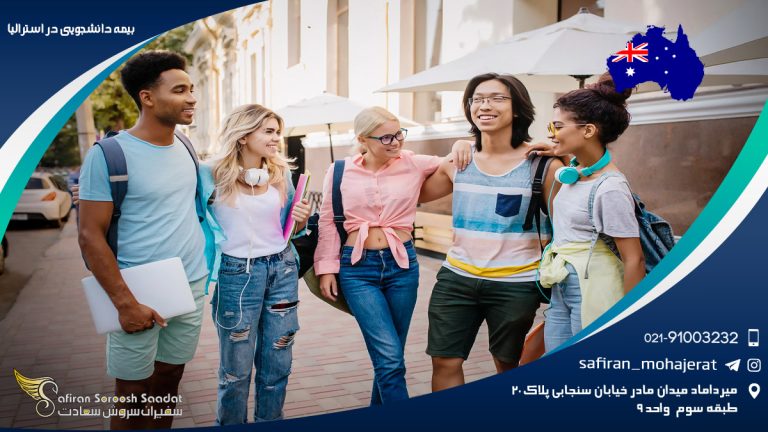 نحوه درخواست بیمه دانشجویی استرالیا