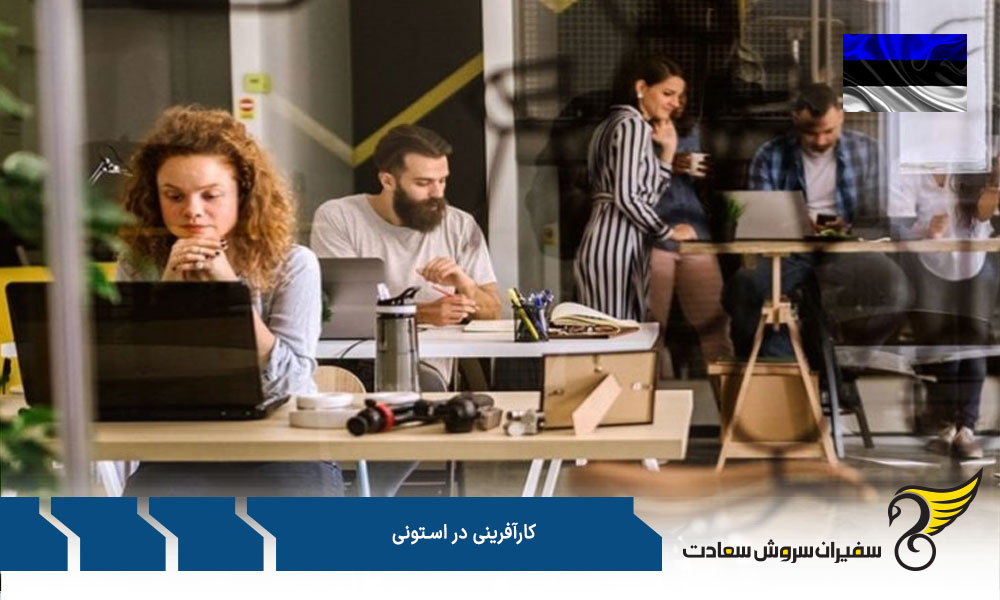 مزایا کارآفرینی در استونی