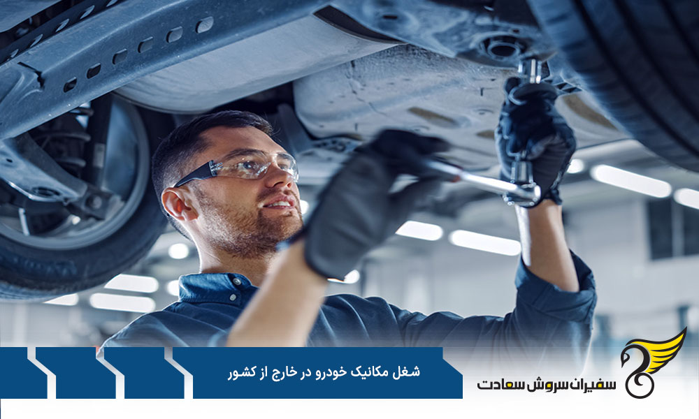 بهترین شرکتها برای شغل مکانیک خودرو در خارج از کشور