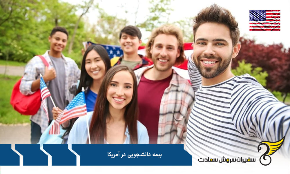 بهترین بیمه دانشجویی در آمریکا