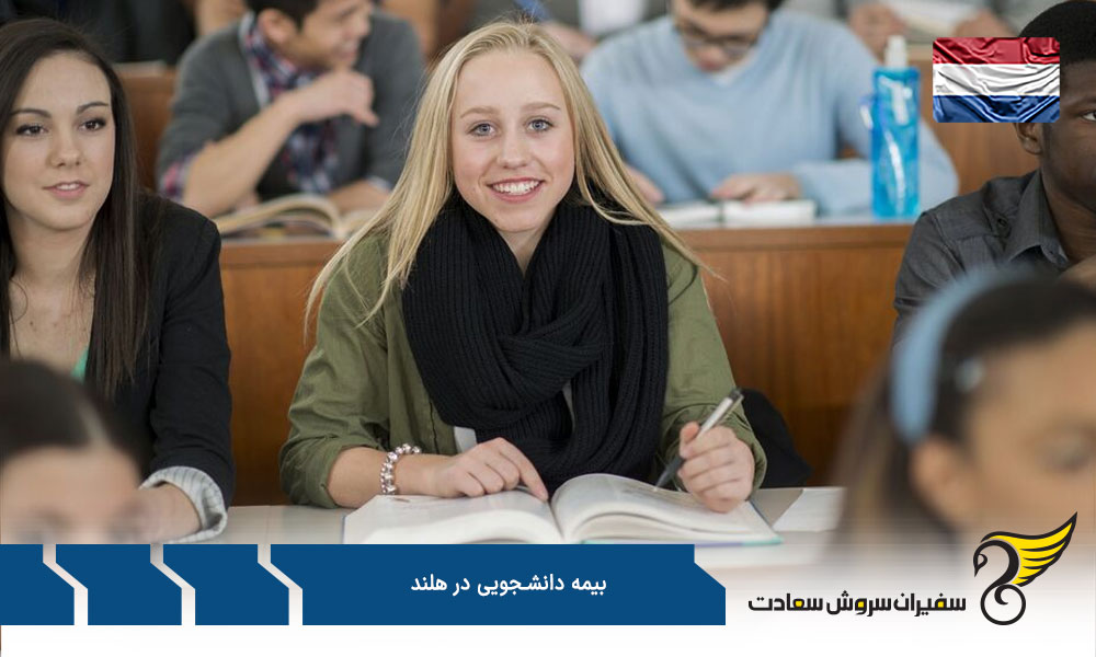 بهترین بیمه های دانشجویی در هلند