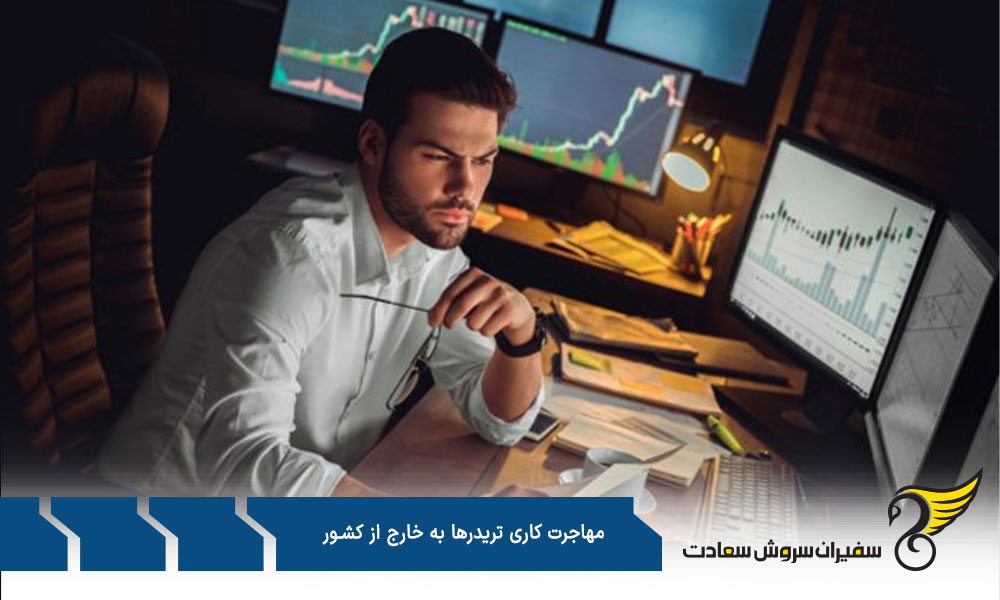 مسیرهای شغلی تریدرها برای مهاجرت کاری به خارج