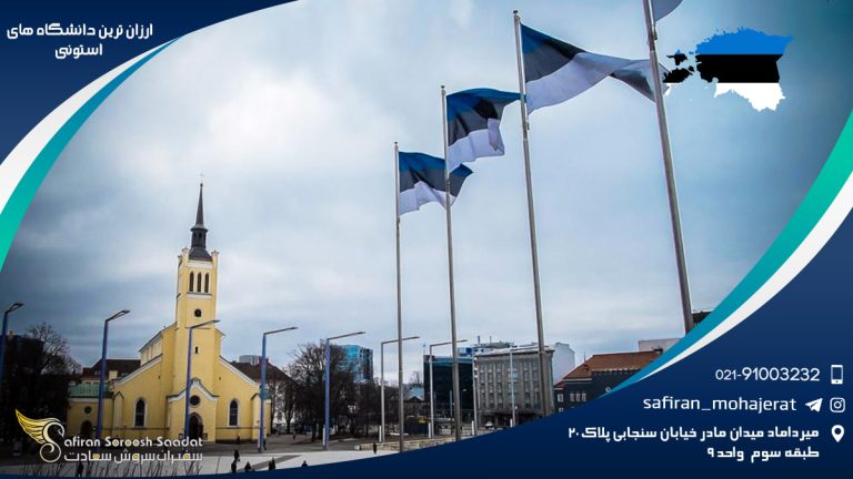ارزان ترین دانشگاه های استونی
