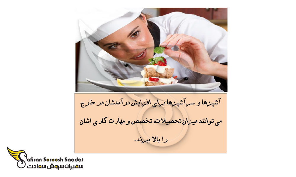 درآمد آشپزها در خارج از کشور