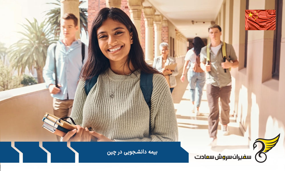قیمت بیمه دانشجویی چین