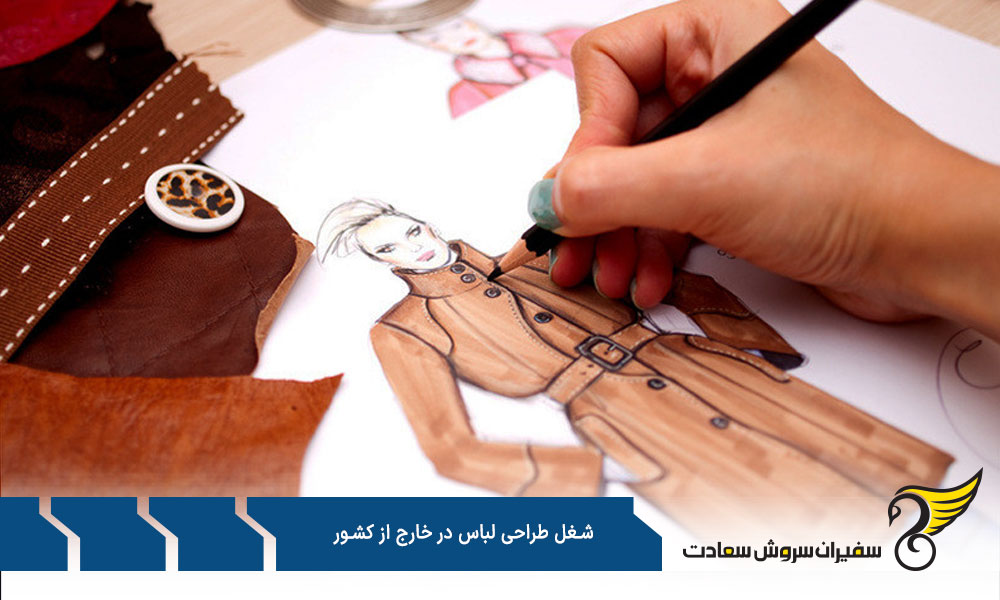 شرایط مهاجرت طراح لباس به خارج از کشور