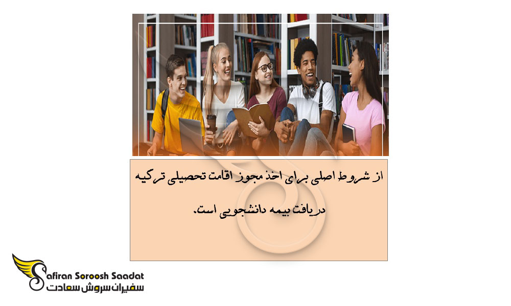 شرایط و الزامات بیمه دانشجویی در ترکیه
