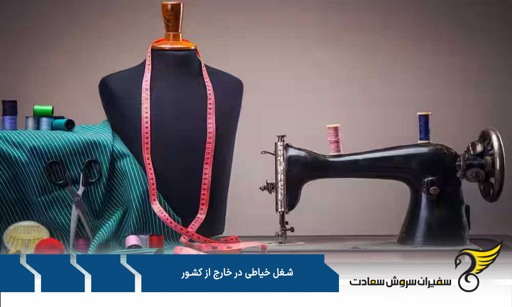 شرایط مهاجرت خیاط به خارج از کشور