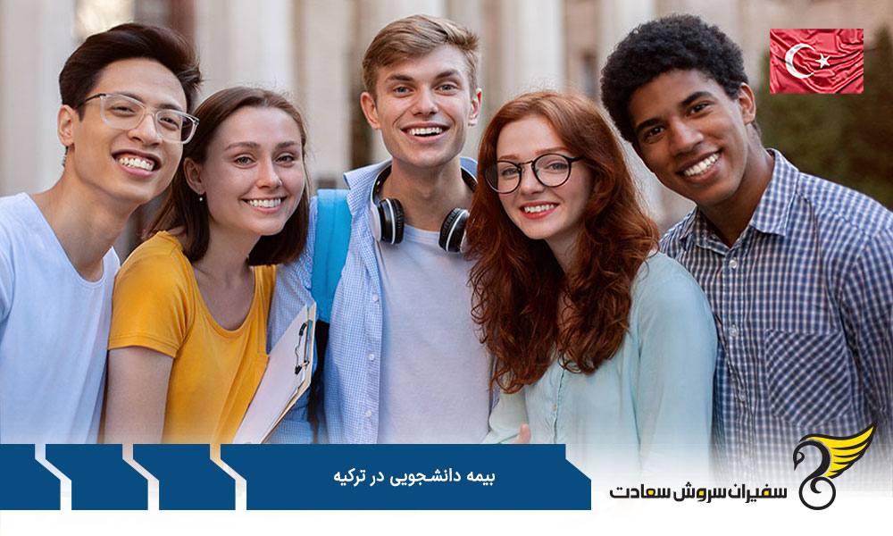 هزینه بیمه سلامت دانشجویی در ترکیه