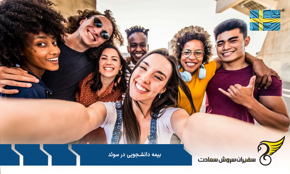 هزینه بیمه دانشجویی در سوئد