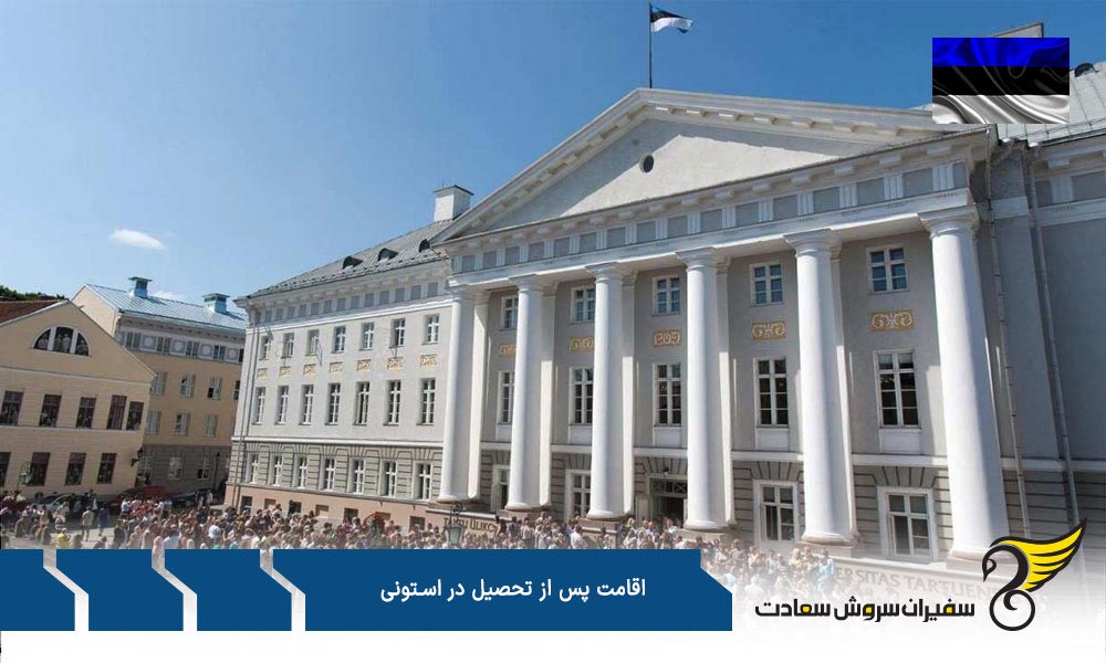 مدارک لازم برای اقامت پس از تحصیل در استونی