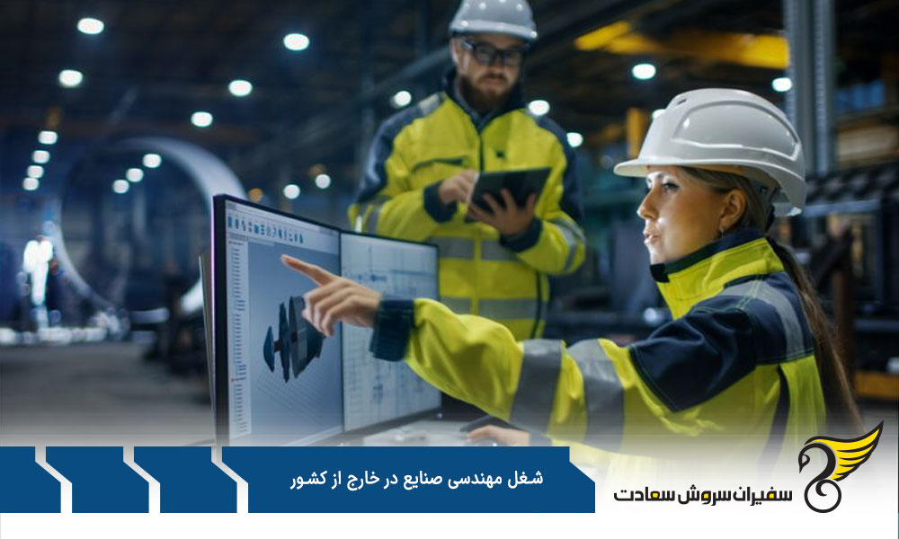 مهارت های ضروری برای شغل مهندسی صنایع در خارج از کشور