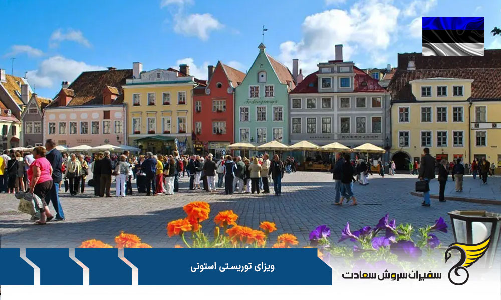 شرایط ریجکتی ویزای توریستی استونی