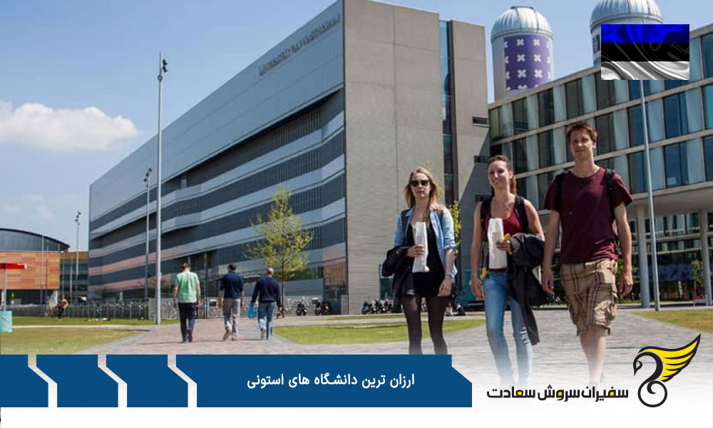 مدرسه بازرگانی استونی از ارزان ترین دانشگاه ها