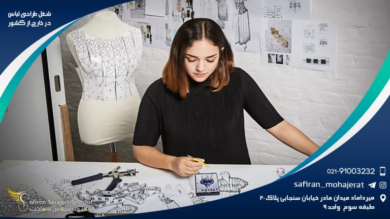 شغل طراحی لباس در خارج از کشور
