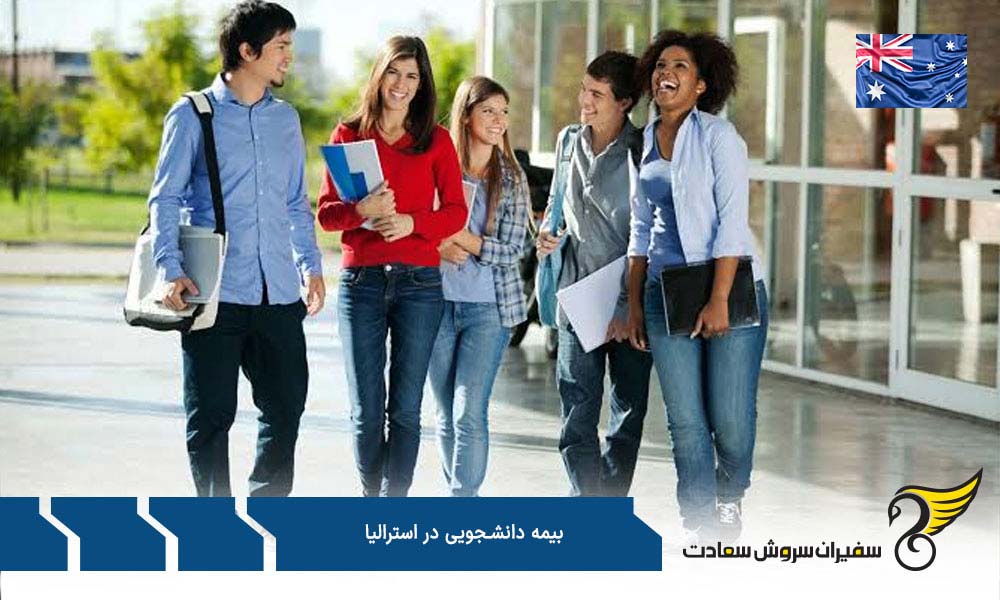 بیمه دانشجویی استرالیا