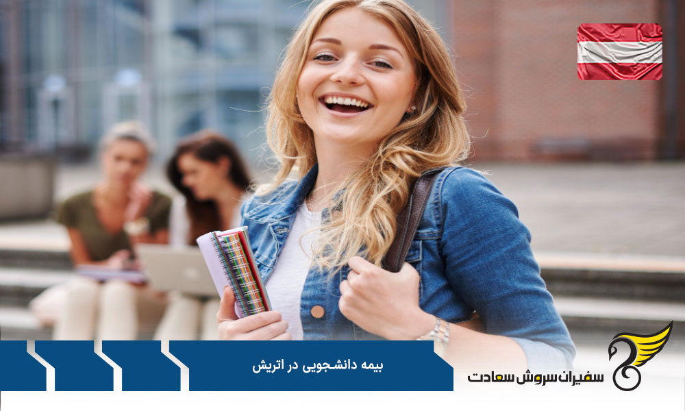 نحوه درخواست بیمه دانشجویی در اتریش