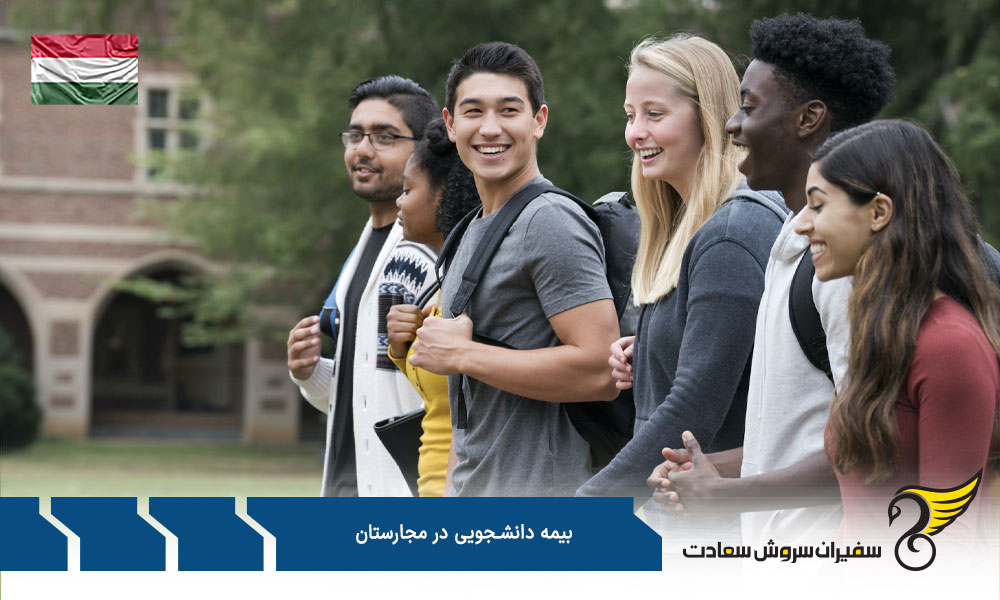 هزینه بیمه دانشجویی مجارستان چقدر است؟