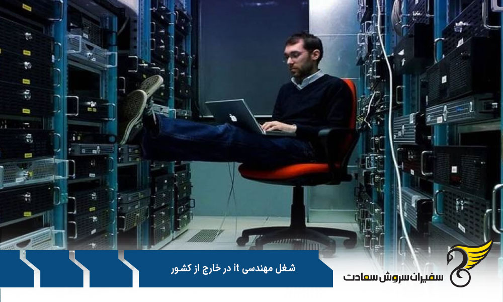 مهاجرت مهندسان it به خارج از کشور