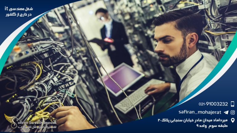 شغل مهندسی it در خارج از کشور