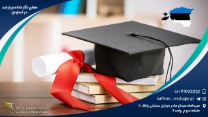 مقطع کارشناسی ارشد در استونی