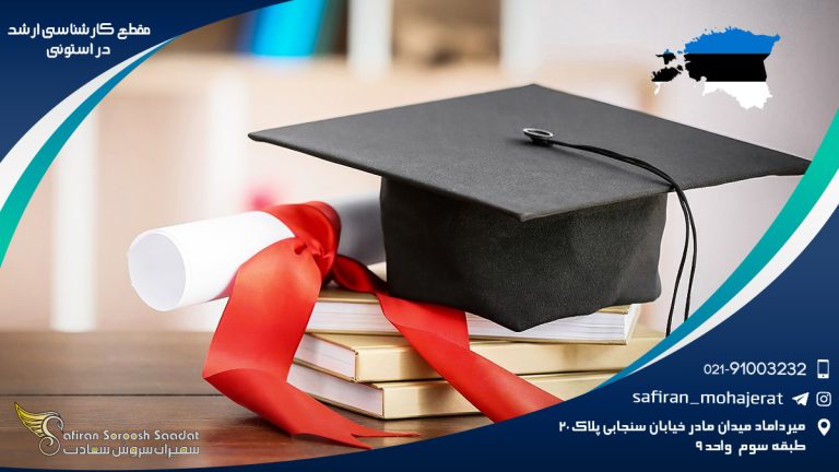 مقطع کارشناسی ارشد در استونی
