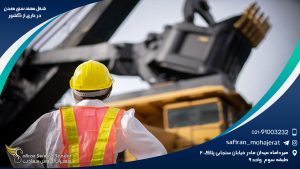 شغل مهندسی معدن در خارج از کشور