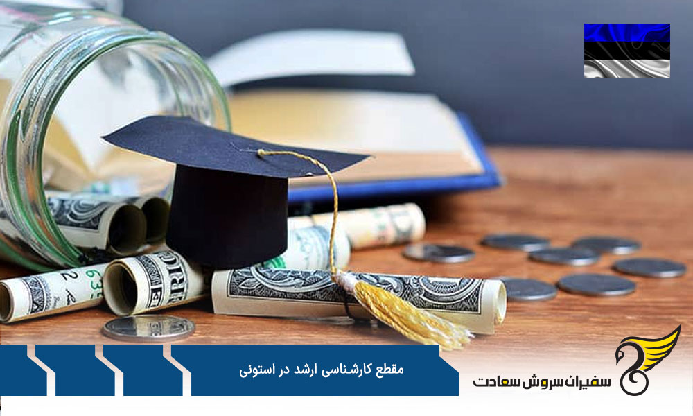 پرتقاضاترین رشته ها در مقطع کارشناسی ارشد در استونی