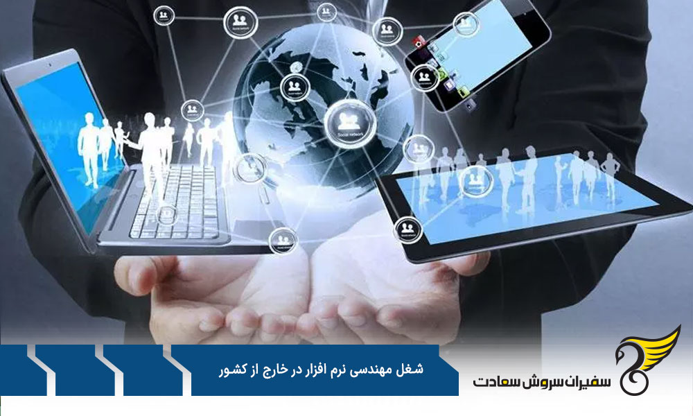 محبوبترین مهارتهای شغل مهندسی نرم افزار در خارج