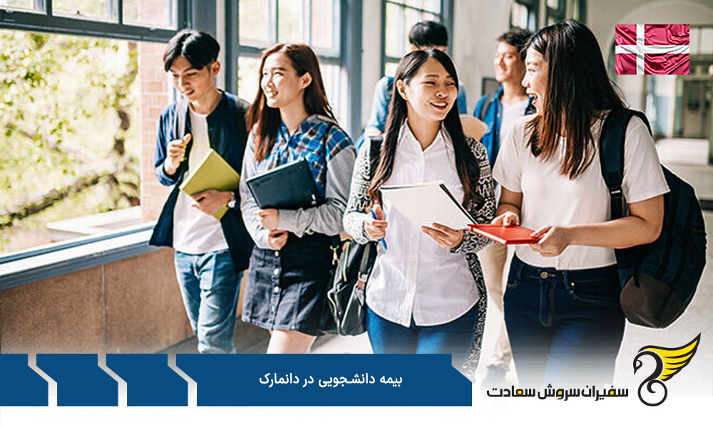 معروفترین بیمه های دانشجویی در دانمارک