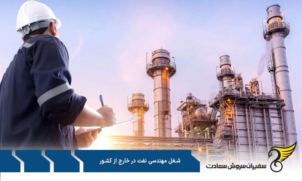 شرایط شغل مهندسی نفت در خارج از کشور