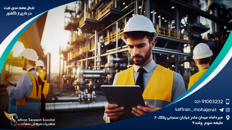 شغل مهندسی نفت در خارج از کشور