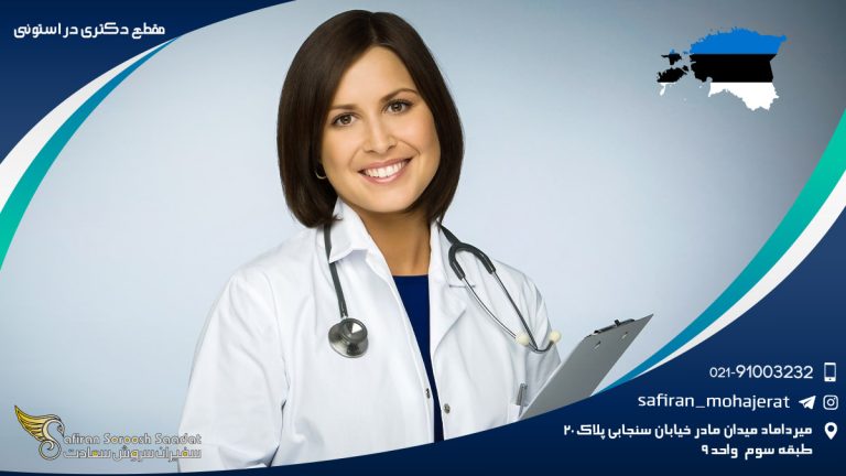 مقطع دکتری در استونی