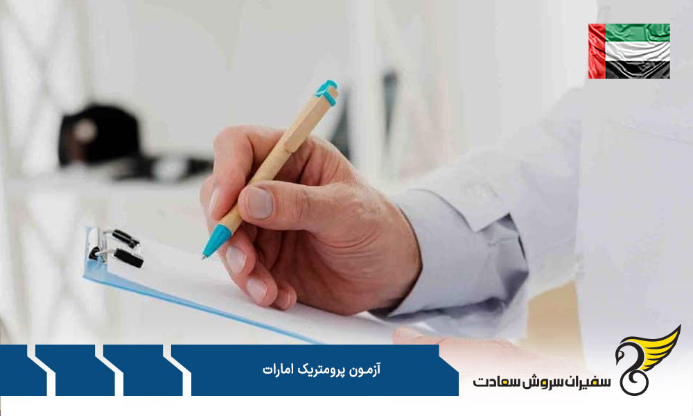 سوالات آزمون پرومتریک امارات