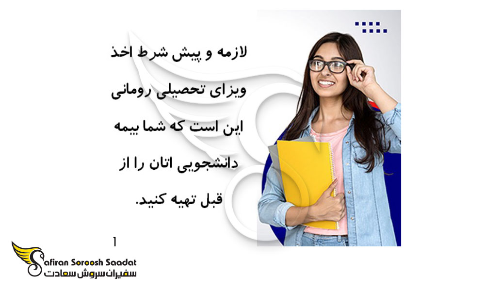 شرایط بیمه دانشجویی رومانی