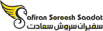 سفیران سروش سعادت