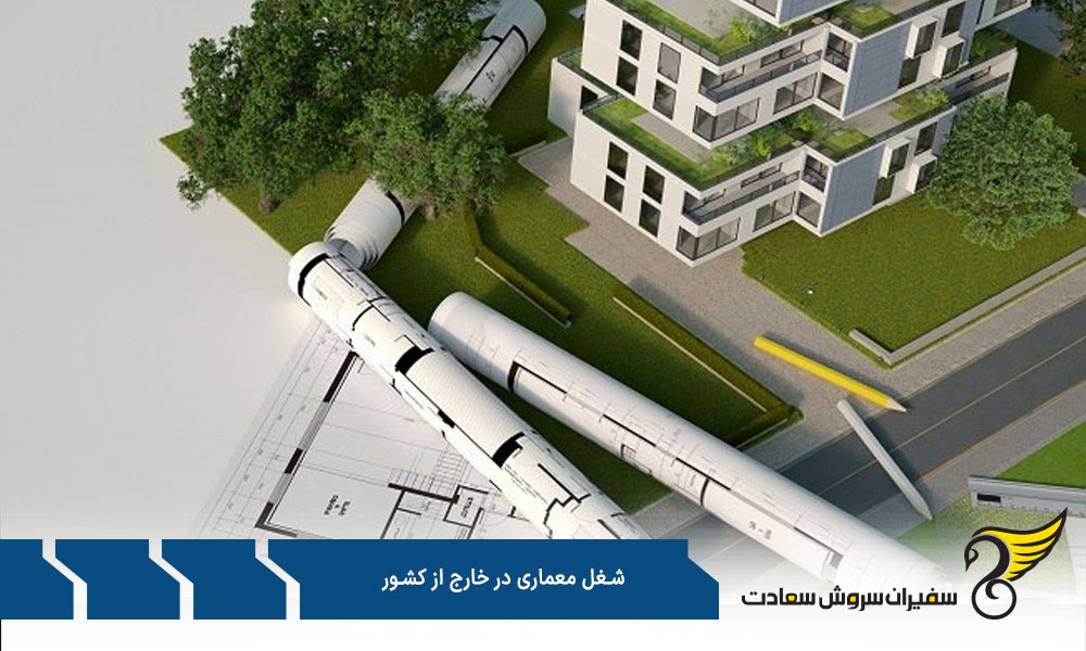 مهارت های تاثیرگذار بر شغل معماری در خارج از کشور