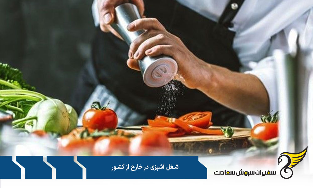 مهارتهای لازم برای شغل آشپزی در خارج از کشور