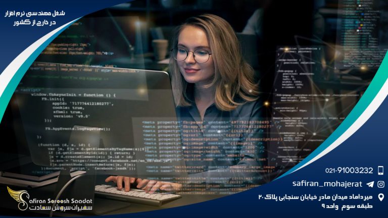 شغل مهندسی نرم افزار در خارج از کشور